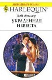 книга Украденная невеста