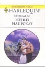 книга Жених напрокат