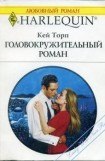 книга Головокружительный роман