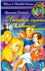 книга Любовная горячка