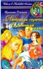 книга Одинокая в толпе