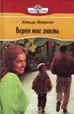 книга Верни мне любовь