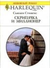 книга Скрипачка и миллионер