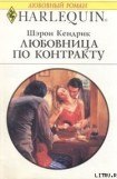 книга Любовница по контракту