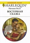 книга Восточная сказка