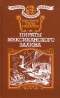 книга Пираты Мексиканского залива