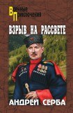 книга Взрыв на рассвете