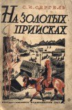 книга На золотых приисках