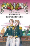 книга Капитан Крузенштерн