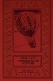 книга Таинственный остров (перевод Н. Немчиновой  и А. Худадовой )