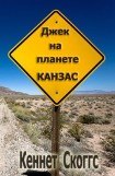 книга Джек на планете Канзас