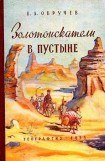 книга Золотоискатели в пустыне