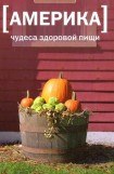 книга Америка. Чудеса здоровой пищи