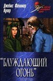 книга Блуждающий огонь