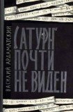 книга «Сатурн» почти не виден