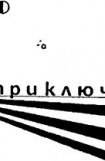 книга Мир приключений 1973 г.