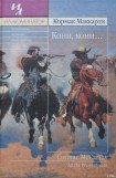 книга Кони, кони…