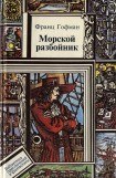 книга Морской разбойник. Морские разбойники