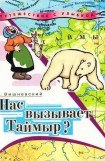 книга Нас вызывает Таймыр? Записки бродячего повара. Книга вторая