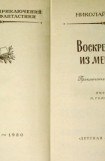 книга Воскрешение из мертвых (сборник) 1980г.