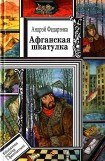 книга Афганская шкатулка