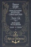 книга Жизнь и пиратские приключения славного капитана Сингльтона