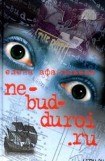 книга ne_bud_duroi.ru