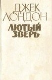 книга Лютый зверь