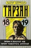 книга Тарзан – повелитель джунглей