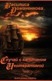 книга Случай с капитаном «Неотвратимой»