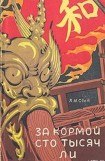 книга За кормой сто тысяч ли