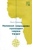 книга Нулевой меридиан проходит через Тему