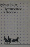 книга Путешествие в Россию