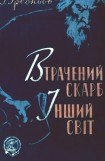 книга Втрачений скарб. Інший світ