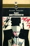 книга Час двуликого