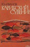 книга Карибский сувенир