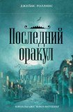 книга Последний оракул