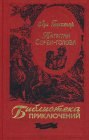 книга Капитан Сорви-голова