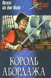 книга Король абордажа