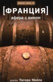 книга Афера с вином