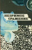 книга Незримое сражение