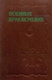 книга Военные приключения. Выпуск 6