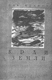 книга Край земли