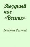 книга Звездный час «Весты»