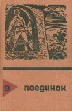 книга Поединок. Выпуск 3