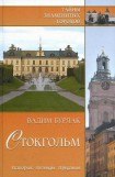 книга Стокгольм. История. Легенды. Предания