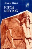 книга Город в песках