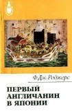 книга Первый англичанин в Японии. История Уильяма Адамса