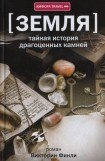 книга Земля. Тайная история драгоценных камней