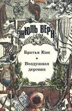 книга Воздушная деревня